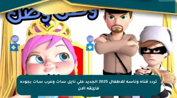 تردد قناة وناسة للأطفال 2025 الجديد على نايل سات وعرب سات بجودة فائقة الآن